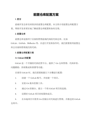 前置仓库配置方案