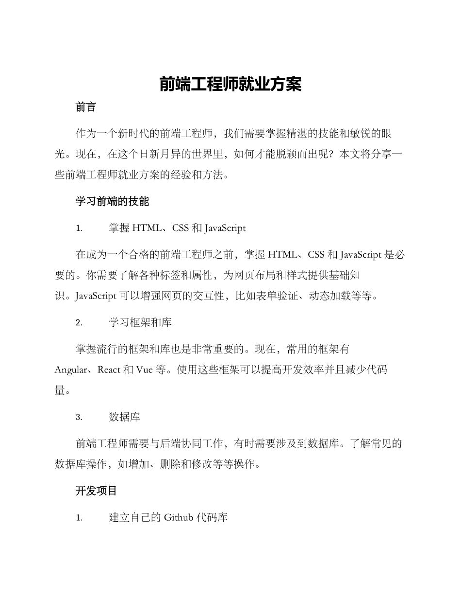 前端工程师就业方案_第1页
