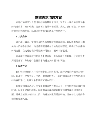 前置需求沟通方案