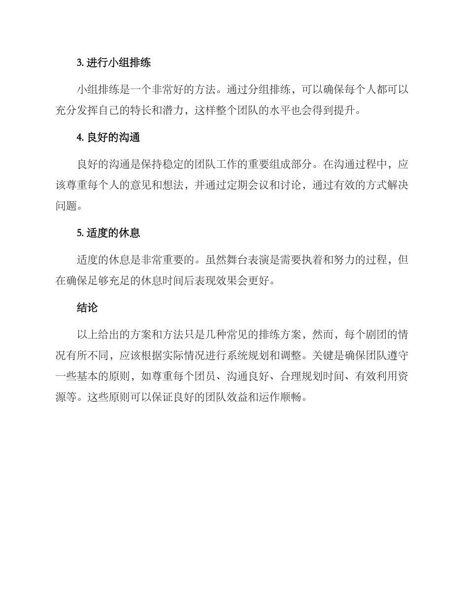 剧团团员排练方案_第2页