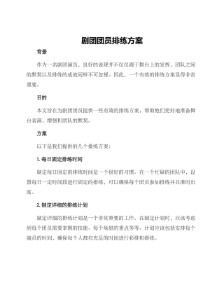 剧团团员排练方案