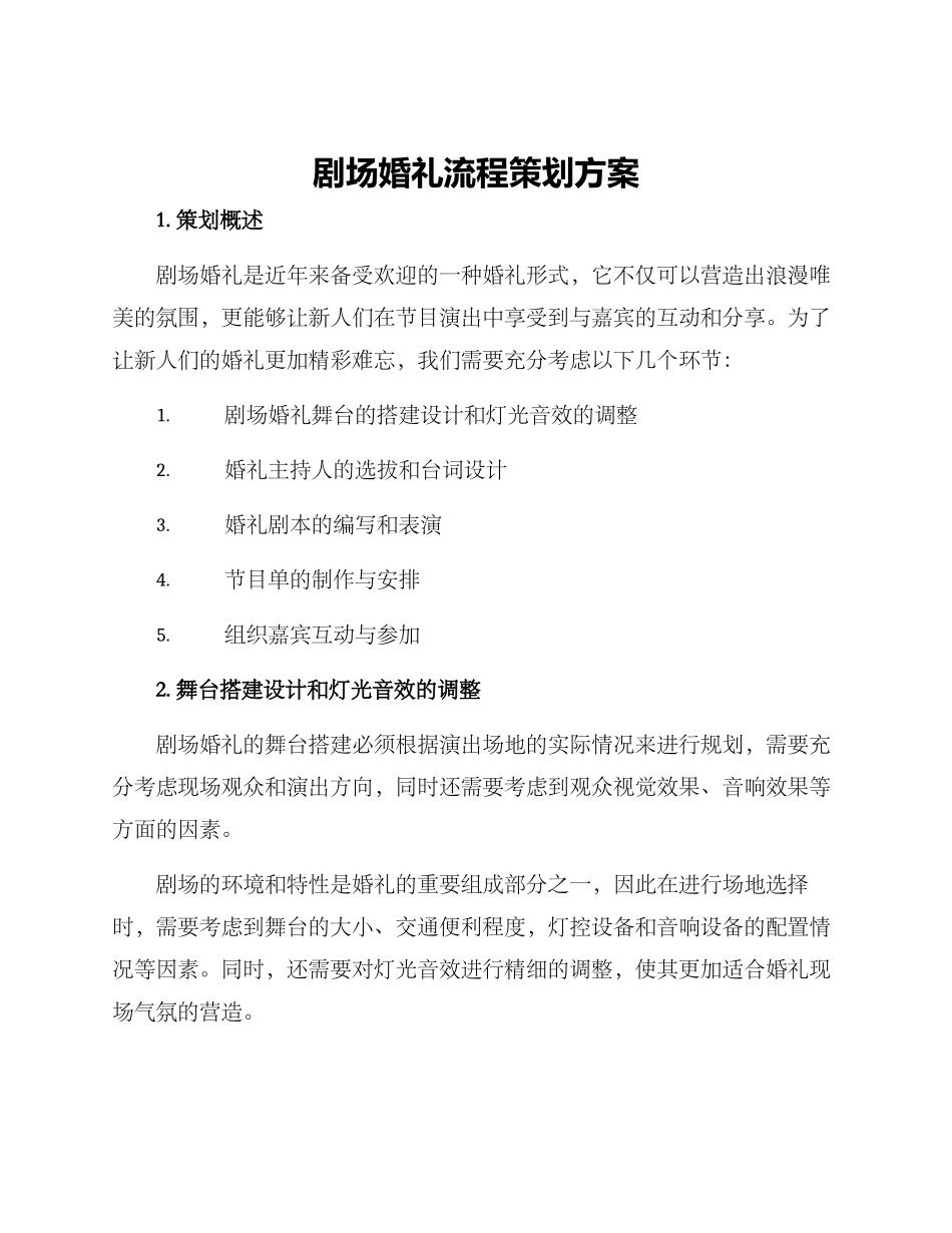 剧场婚礼流程策划方案_第1页