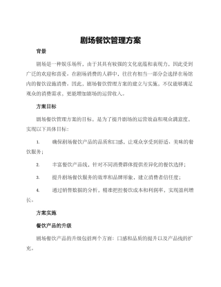 剧场餐饮管理方案