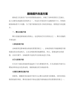 剧场提升改造方案
