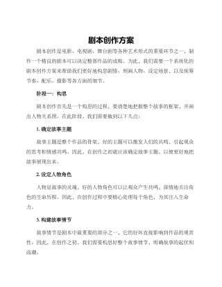剧本创作方案