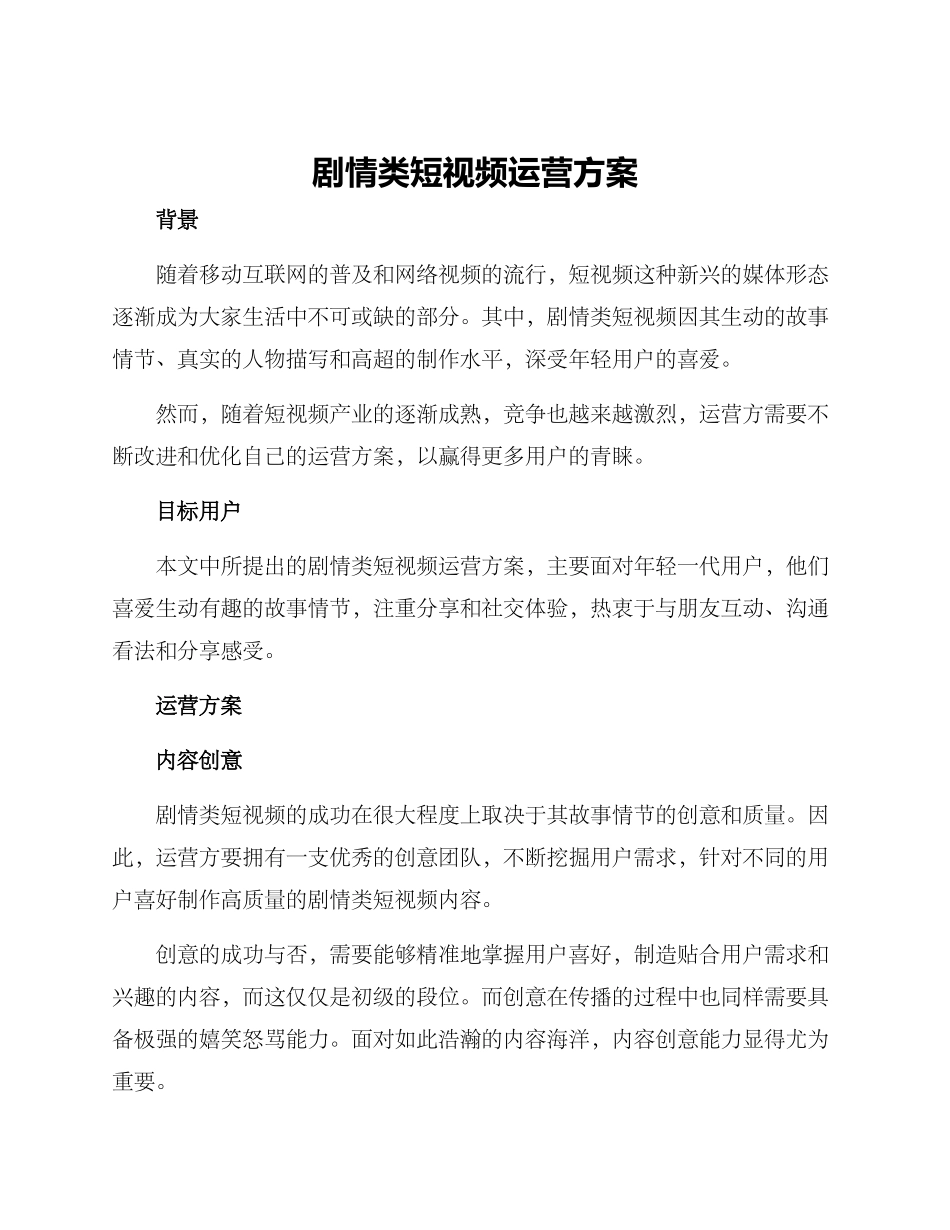 剧情类短视频运营方案_第1页