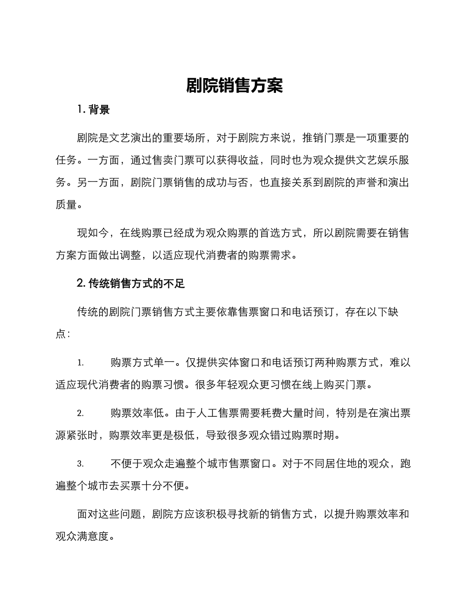 剧院销售方案_第1页