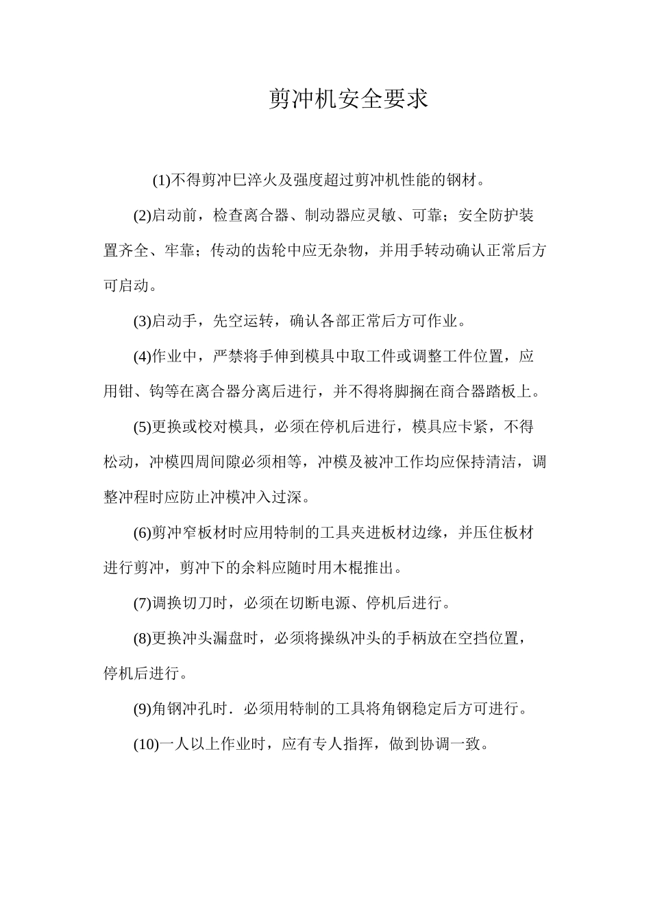 剪冲机安全要求_第1页