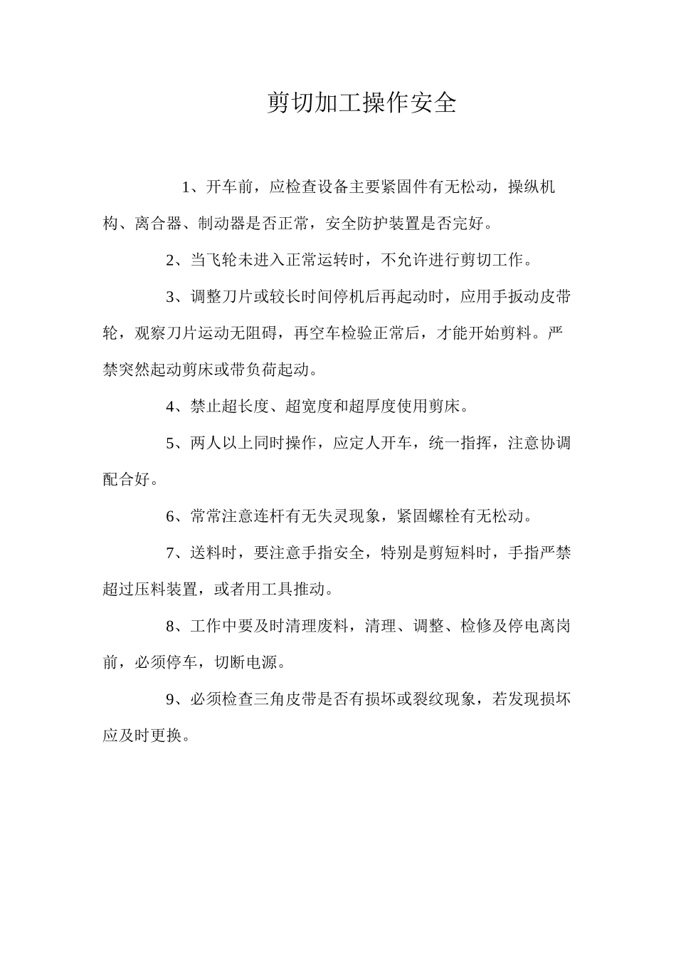 剪切加工操作安全_第1页
