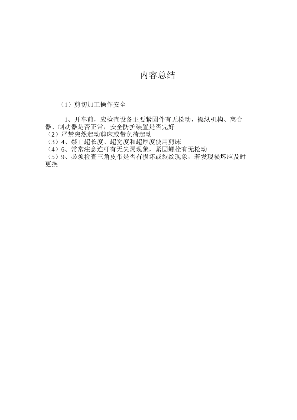 剪切加工操作安全_第2页