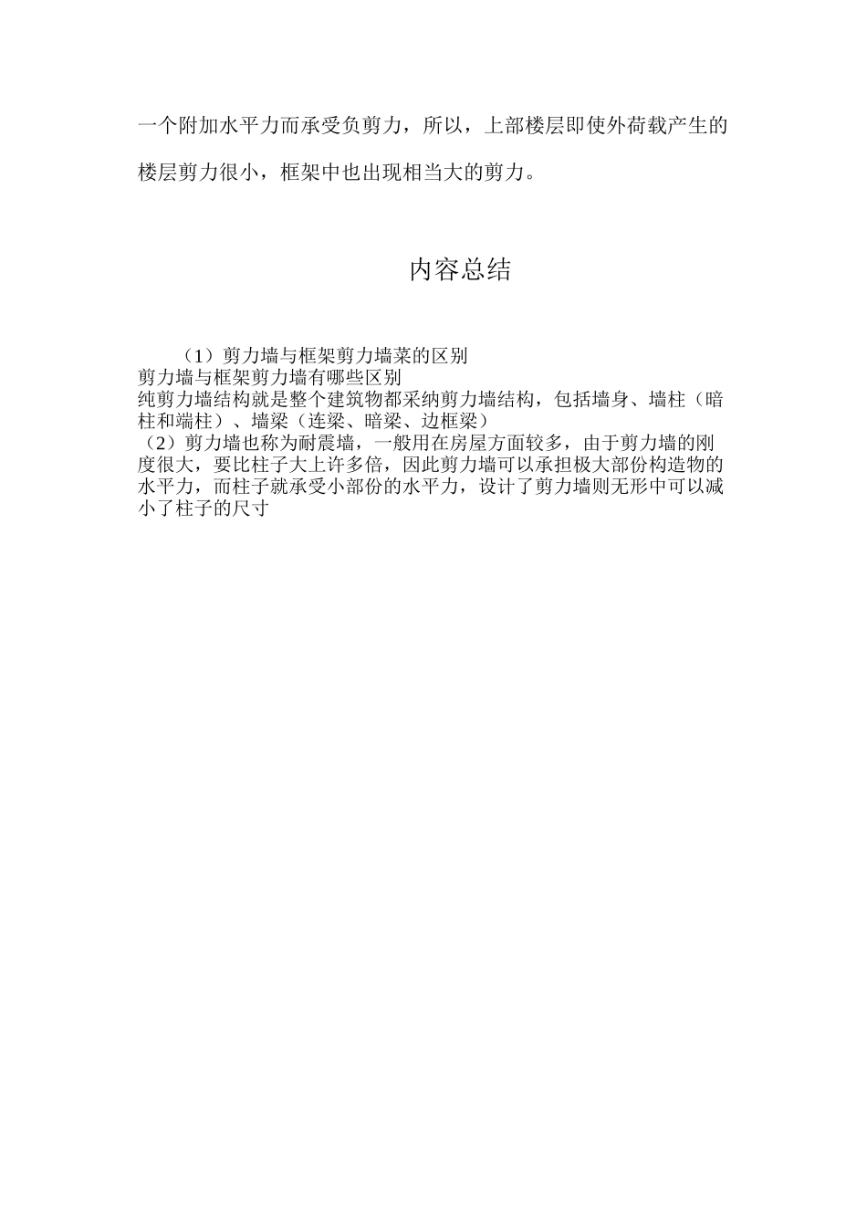 剪力墙与框架剪力墙菜的区别_第3页