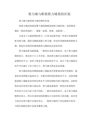 剪力墙与框架剪力墙菜的区别