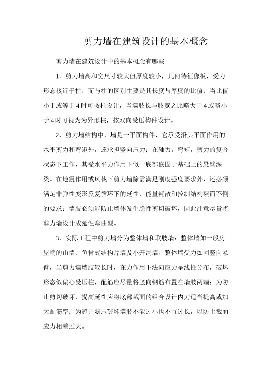 剪力墙在建筑设计的基本概念_第1页