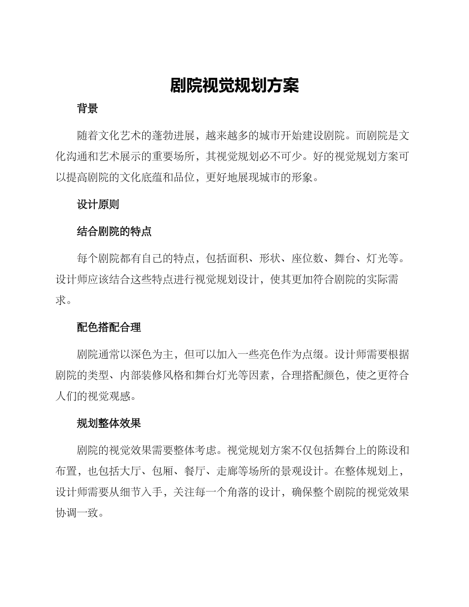 剧院视觉规划方案_第1页