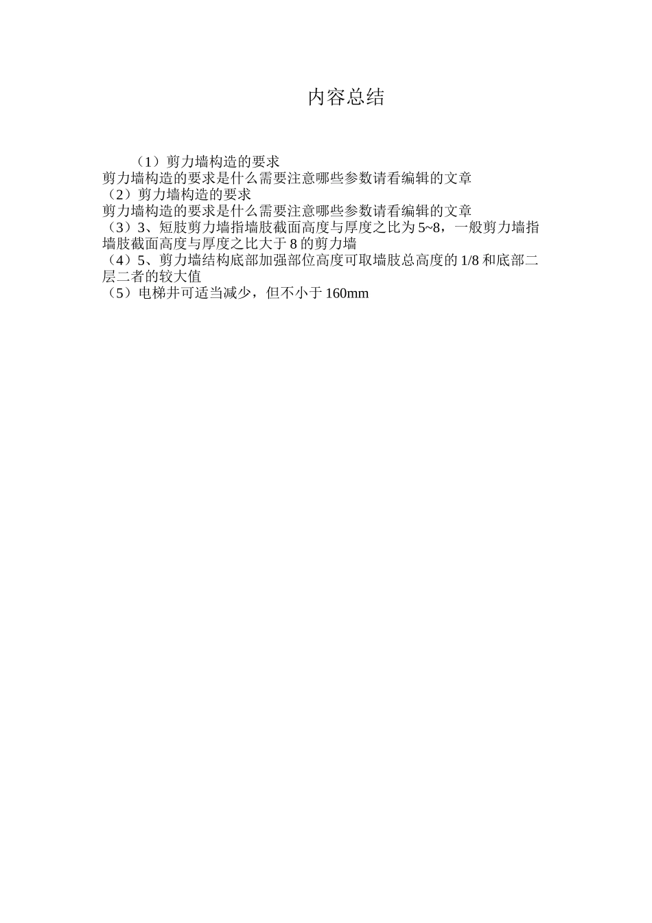 剪力墙构造的要求_第2页