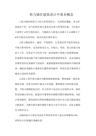 剪力墙在建筑设计中基本概念