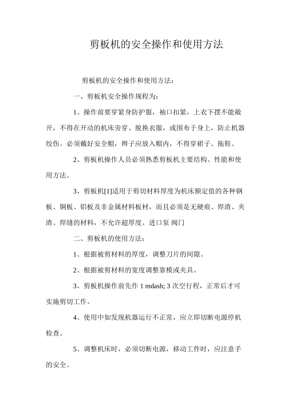 剪板机的安全操作和使用方法 _第1页