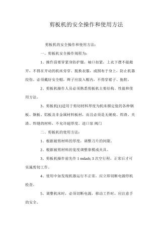 剪板机的安全操作和使用方法 