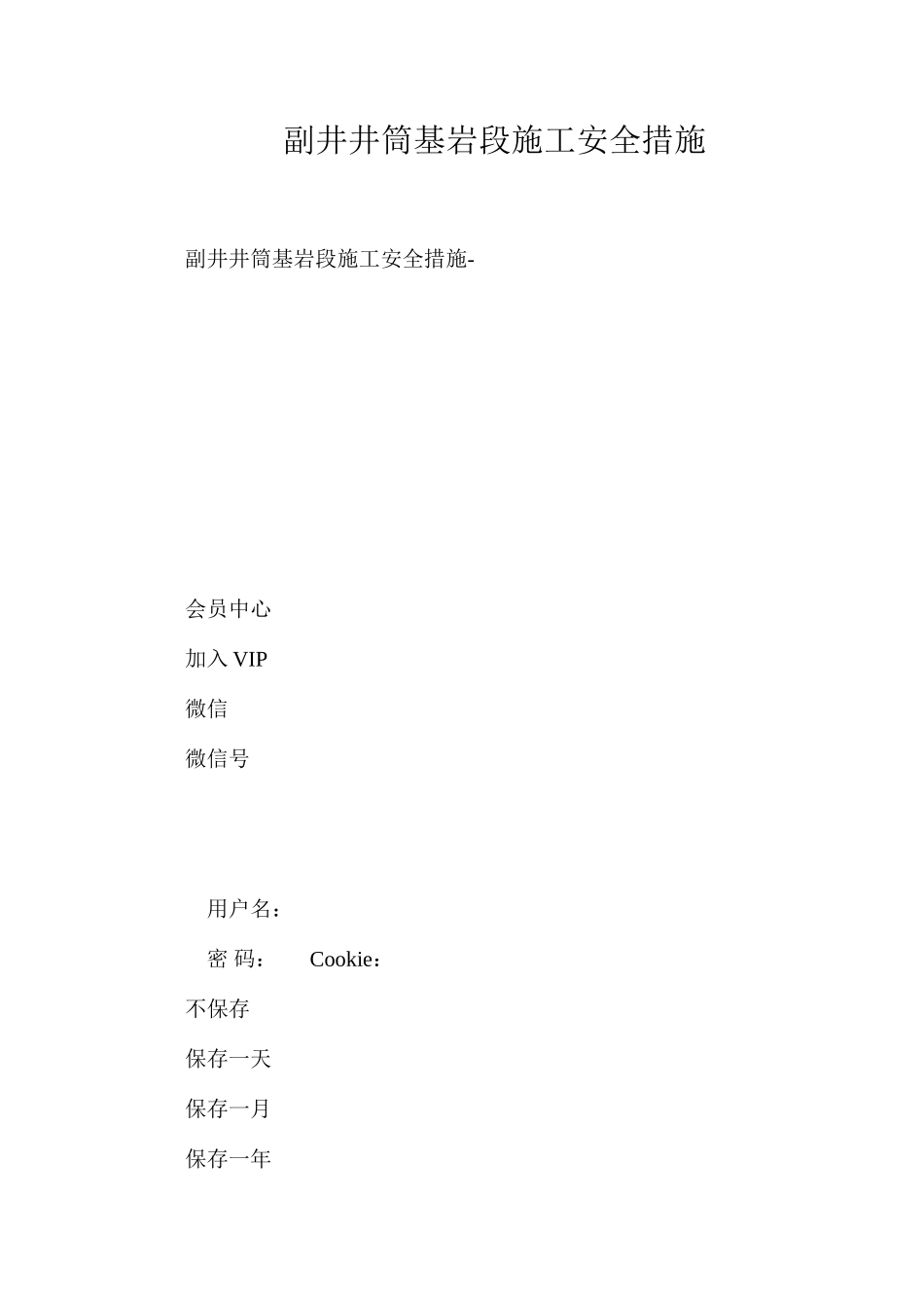 副井井筒基岩段施工安全措施_第1页