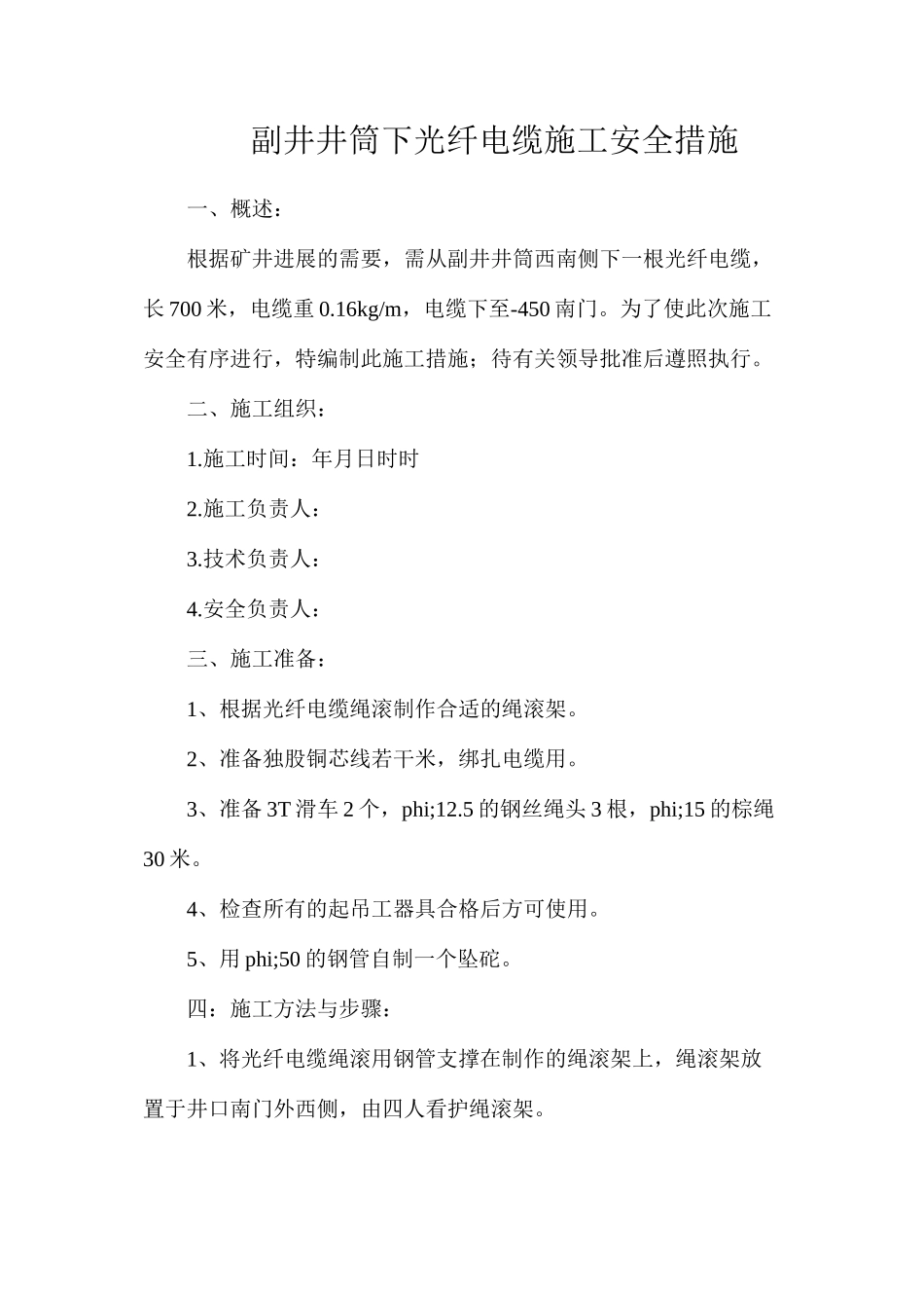 副井井筒下光纤电缆施工安全措施_第1页