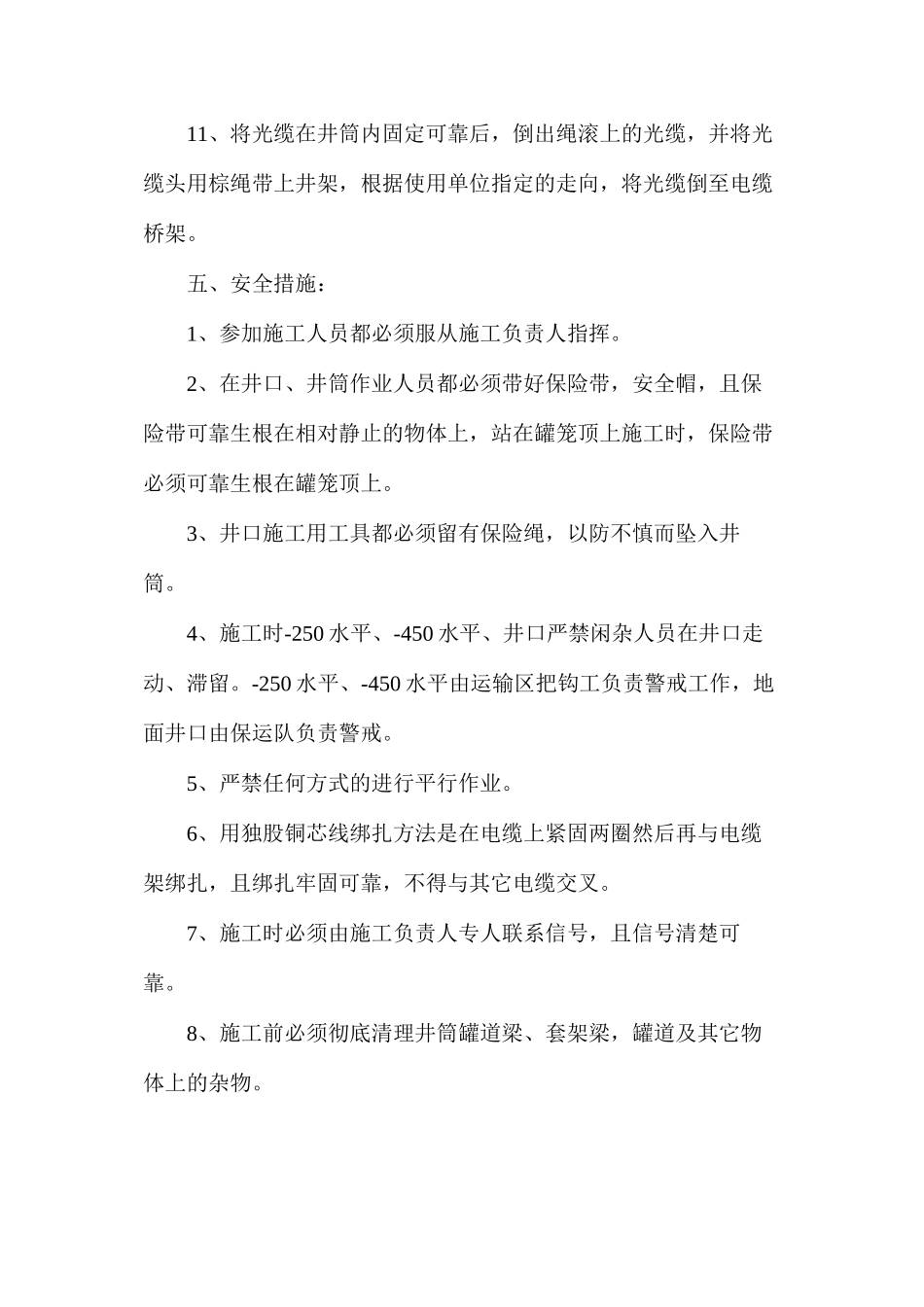 副井井筒下光纤电缆施工安全措施_第3页