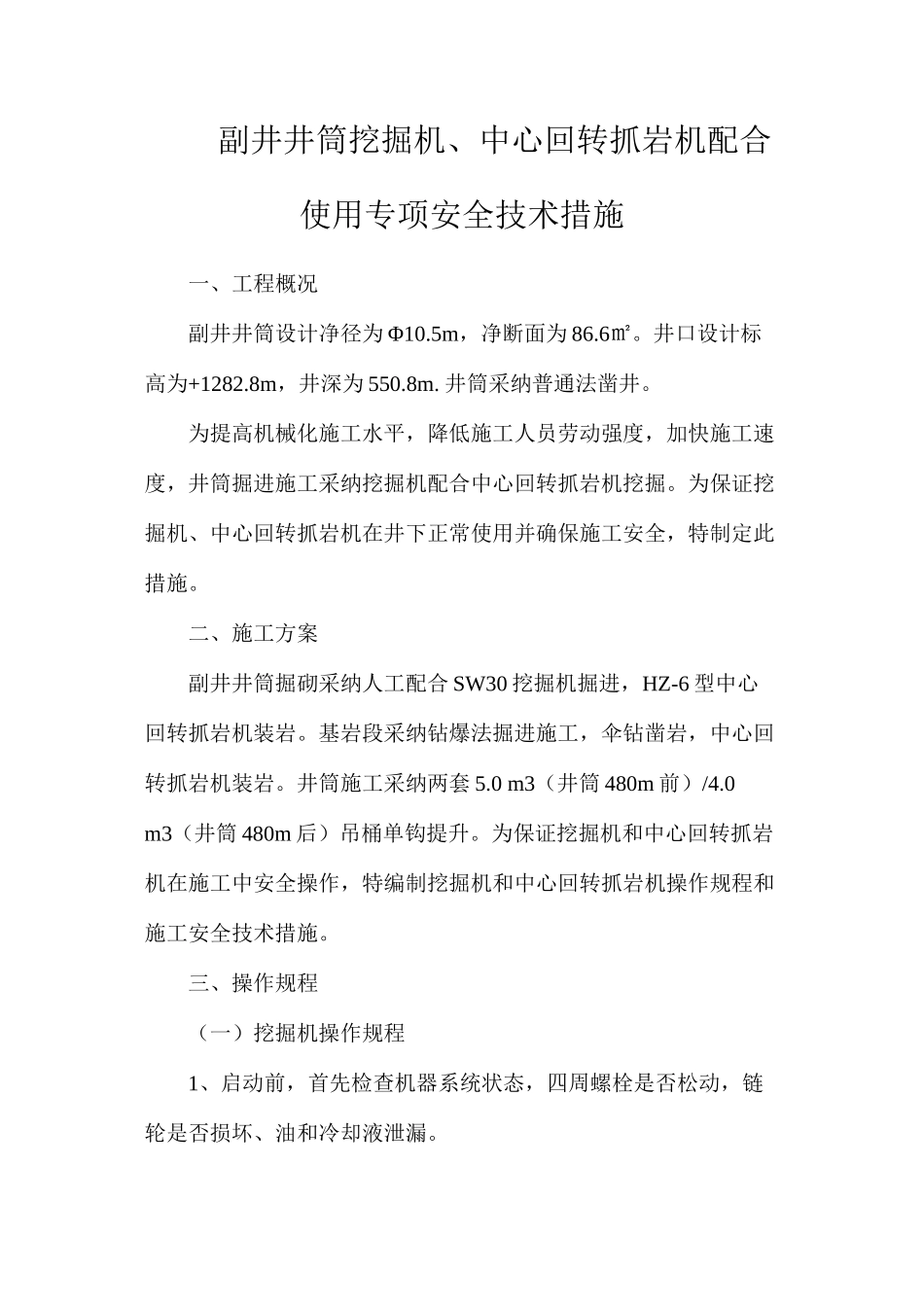 副井井筒挖掘机、中心回转抓岩机配合使用专项安全技术措施_第1页