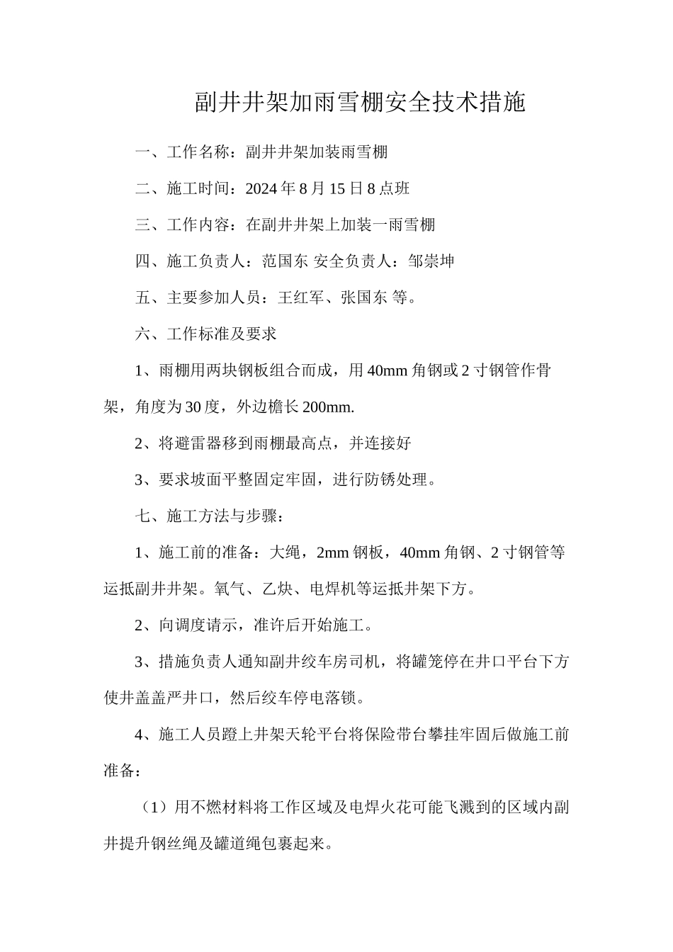 副井井架加雨雪棚安全技术措施_第1页