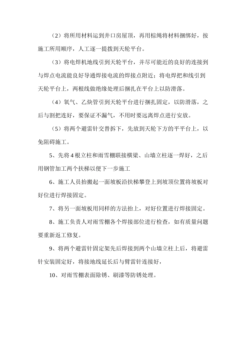 副井井架加雨雪棚安全技术措施_第2页