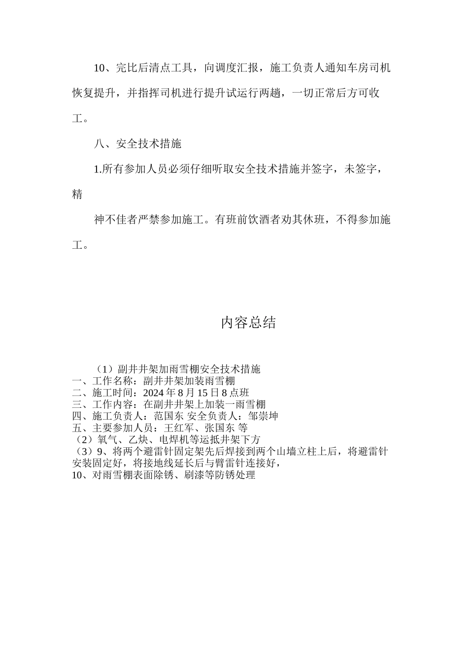 副井井架加雨雪棚安全技术措施_第3页