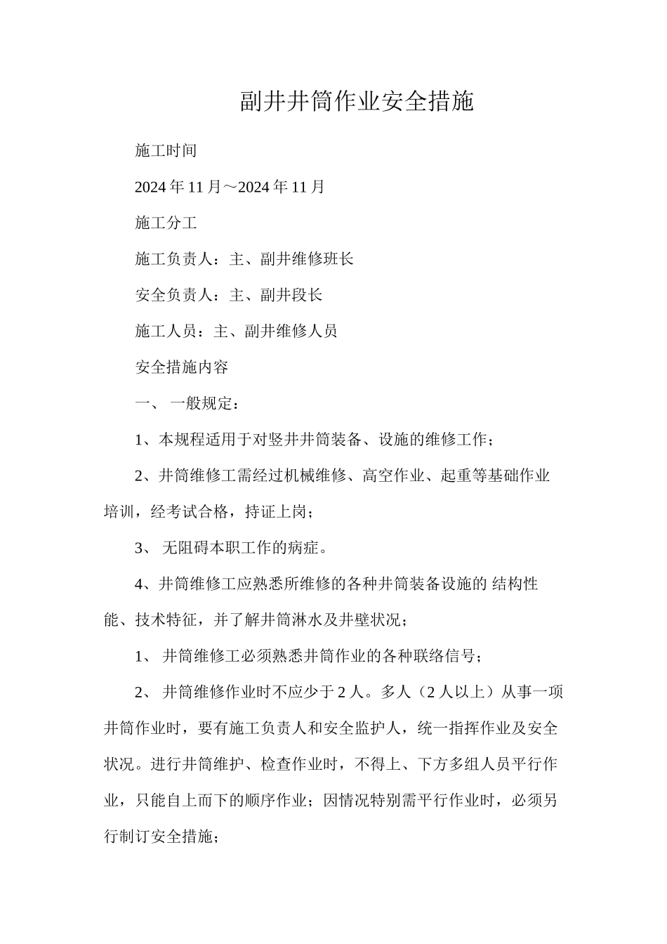 副井井筒作业安全措施_第1页