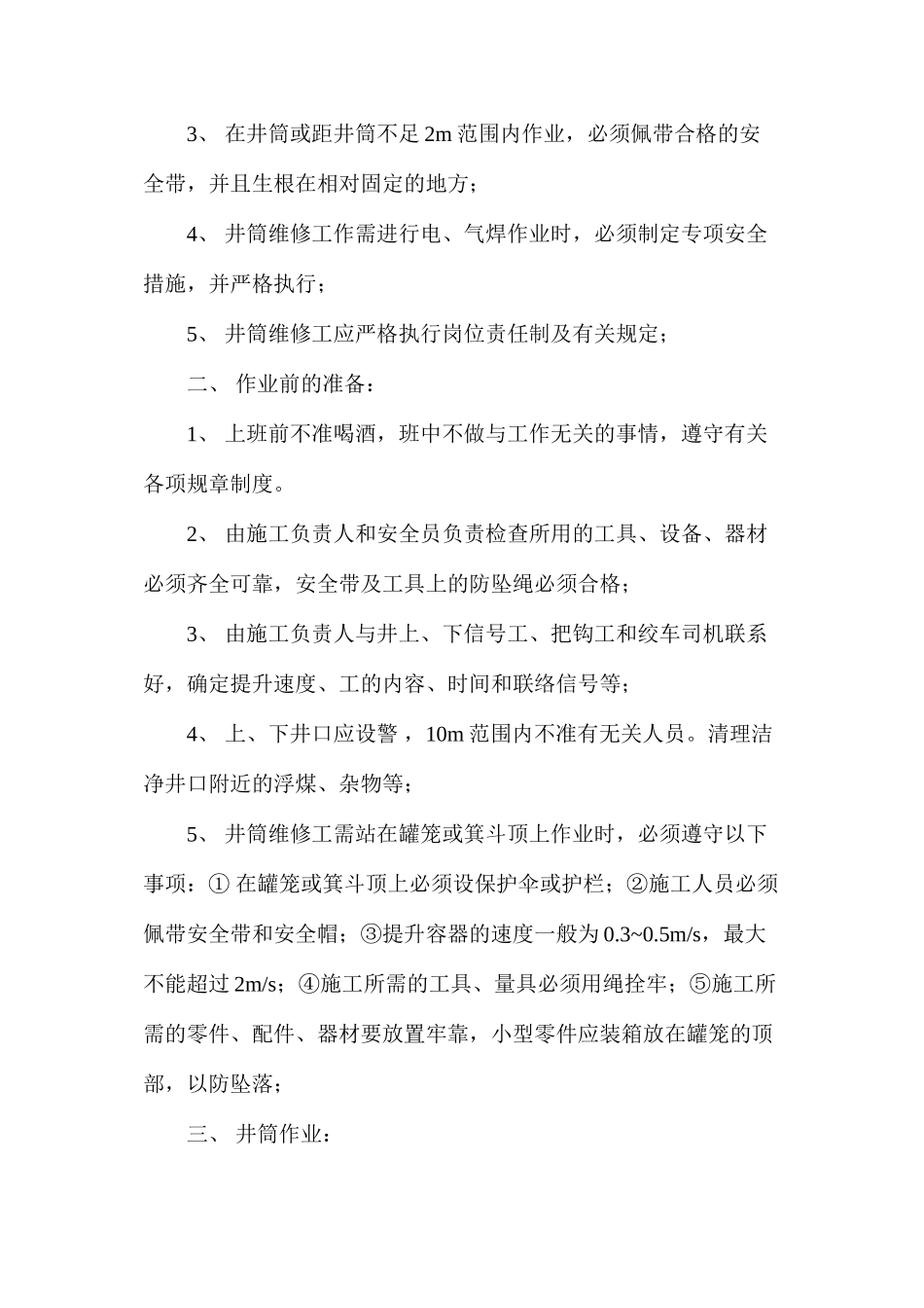 副井井筒作业安全措施_第2页