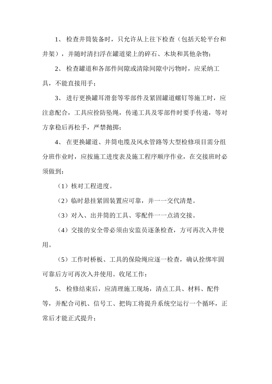 副井井筒作业安全措施_第3页