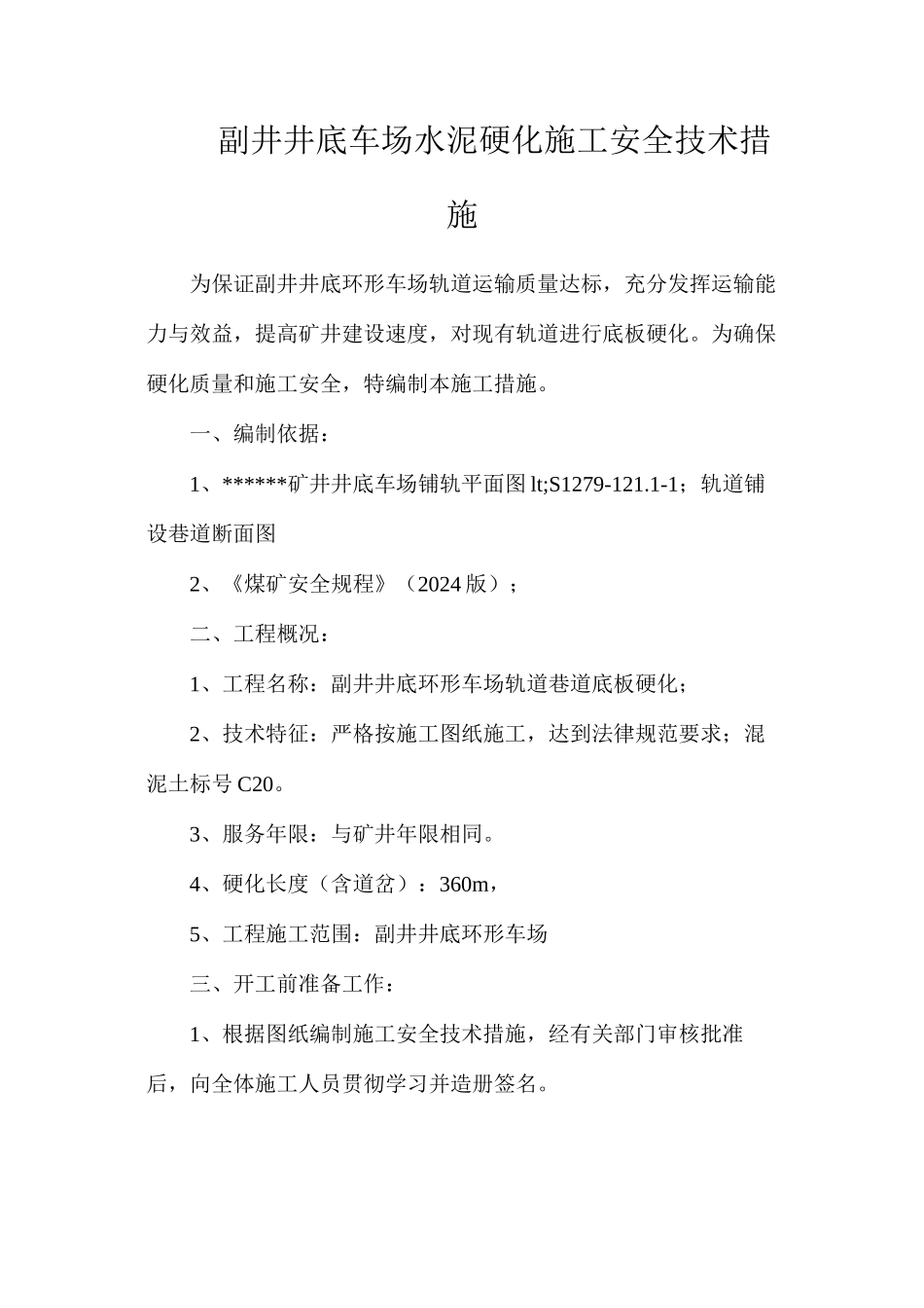 副井井底车场水泥硬化施工安全技术措施_第1页