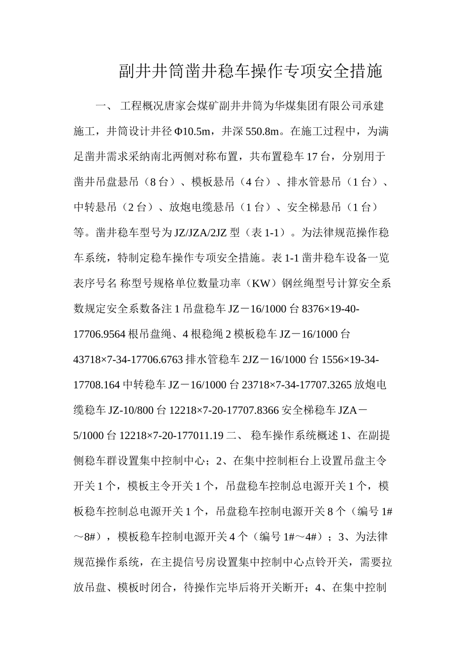 副井井筒凿井稳车操作专项安全措施_第1页