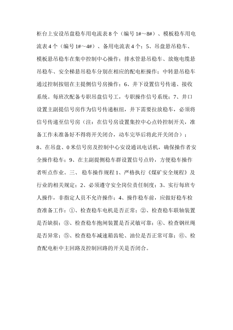 副井井筒凿井稳车操作专项安全措施_第2页