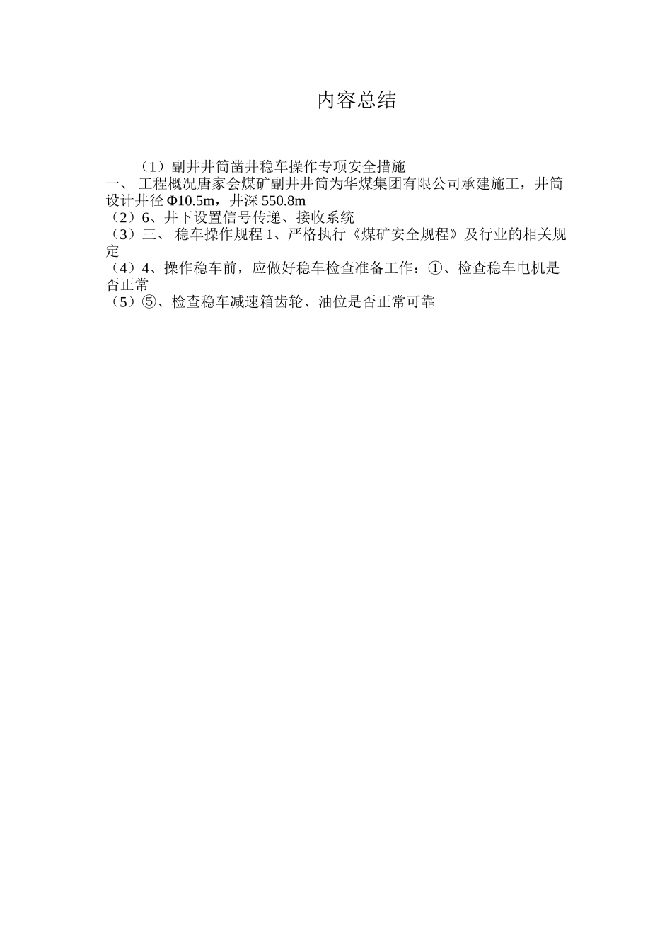 副井井筒凿井稳车操作专项安全措施_第3页