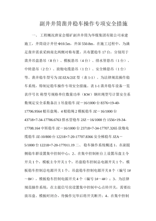 副井井筒凿井稳车操作专项安全措施