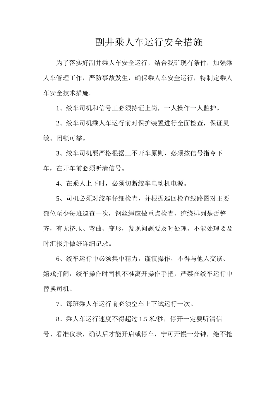 副井乘人车运行安全措施_第1页