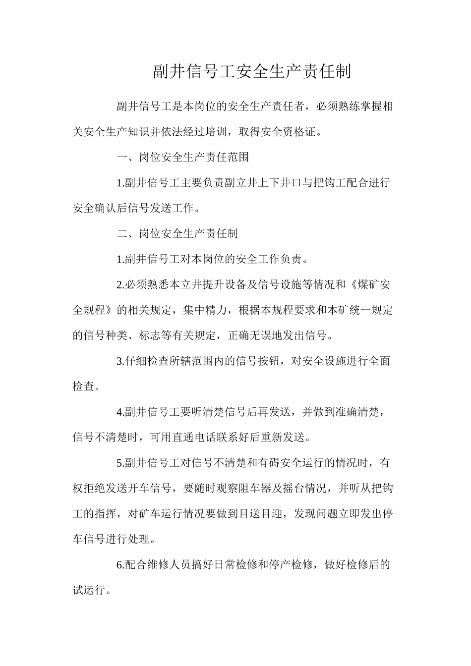 副井信号工安全生产责任制_第1页