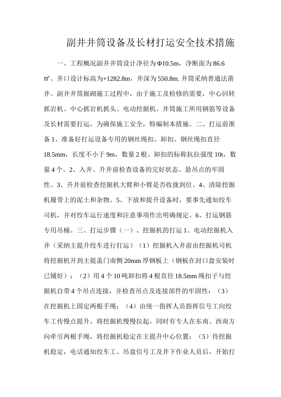 副井井筒设备及长材打运安全技术措施_第1页