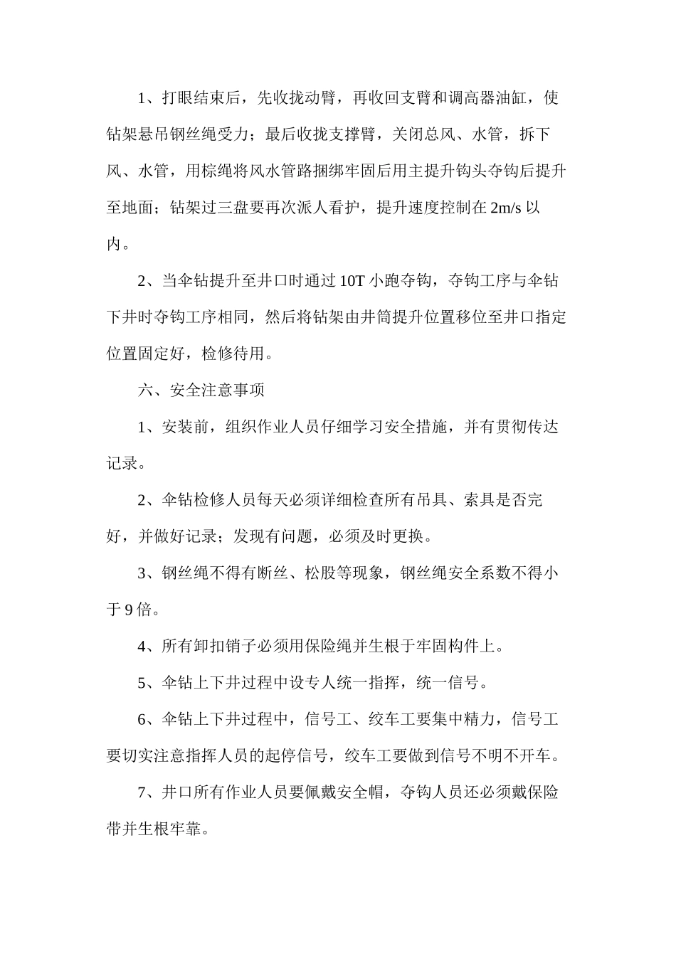 副井伞钻上、下井安全技术措施_第3页