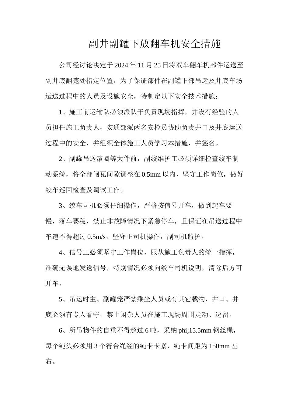 副井副罐下放翻车机安全措施_第1页