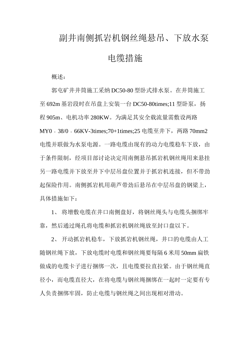 副井南侧抓岩机钢丝绳悬吊、下放水泵电缆措施_第1页