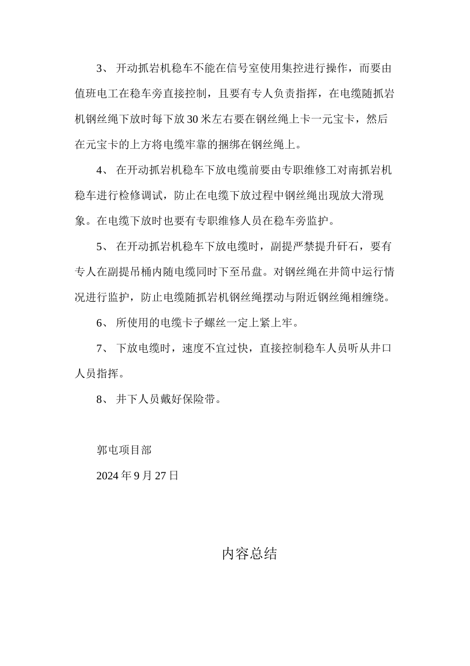副井南侧抓岩机钢丝绳悬吊、下放水泵电缆措施_第2页