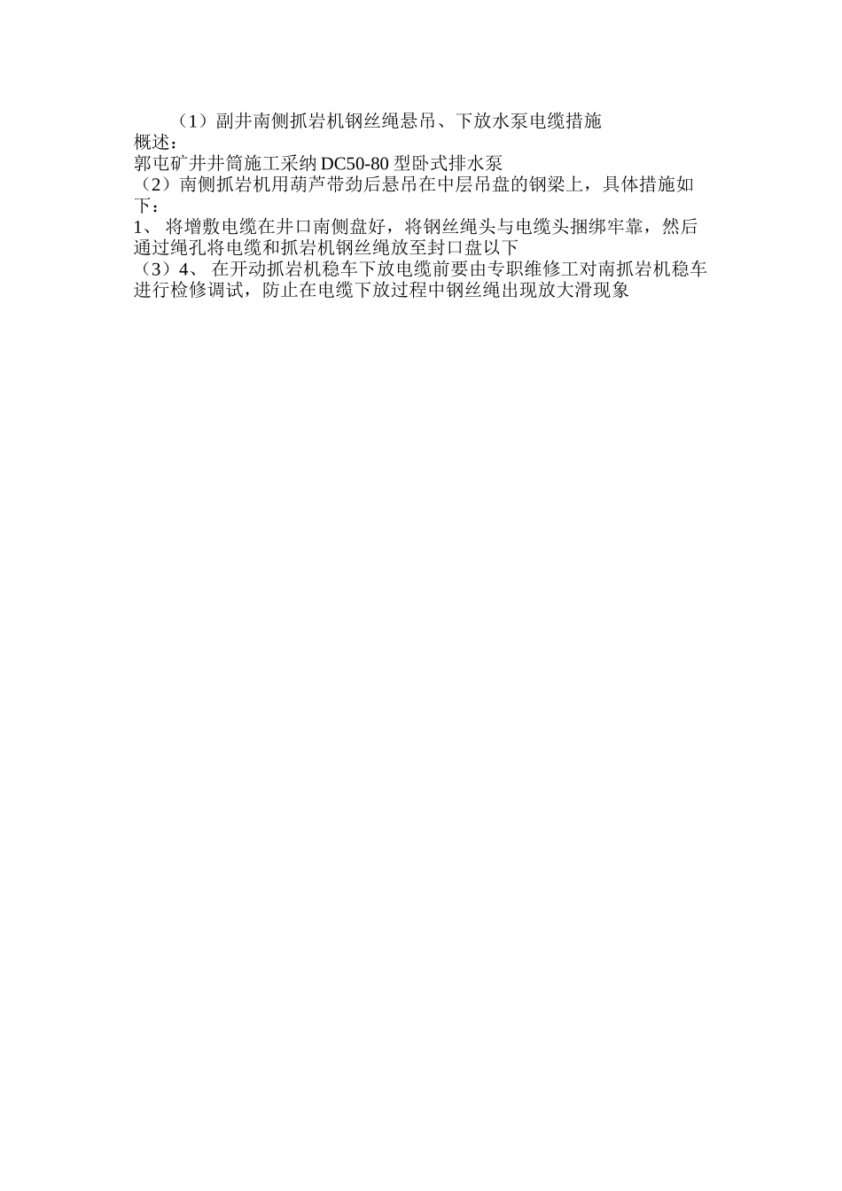 副井南侧抓岩机钢丝绳悬吊、下放水泵电缆措施_第3页