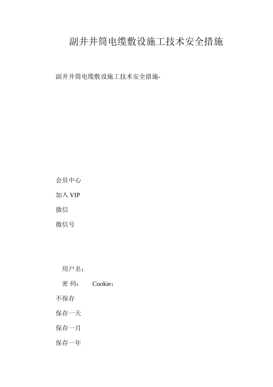 副井井筒电缆敷设施工技术安全措施_第1页