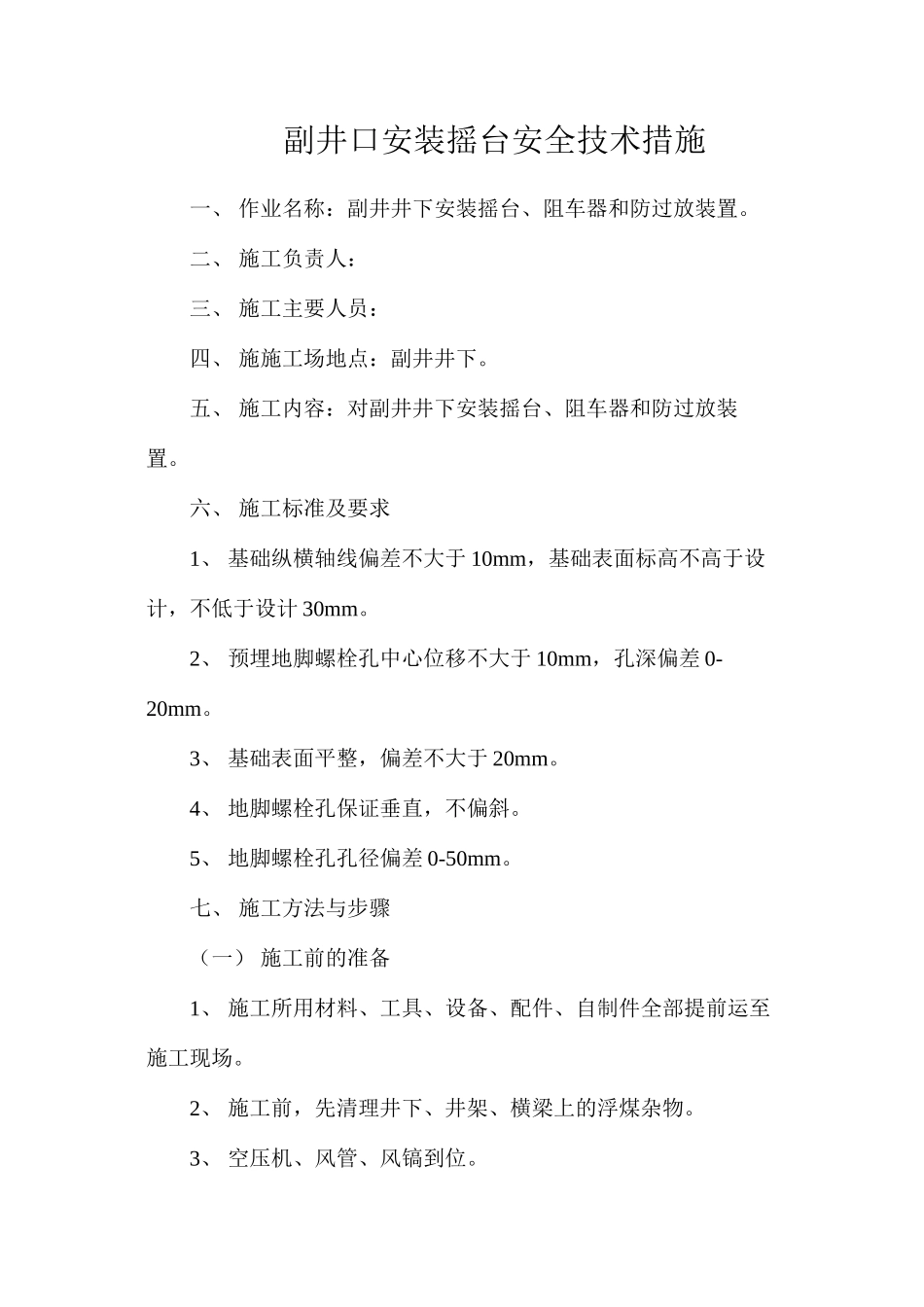 副井口安装摇台安全技术措施_第1页