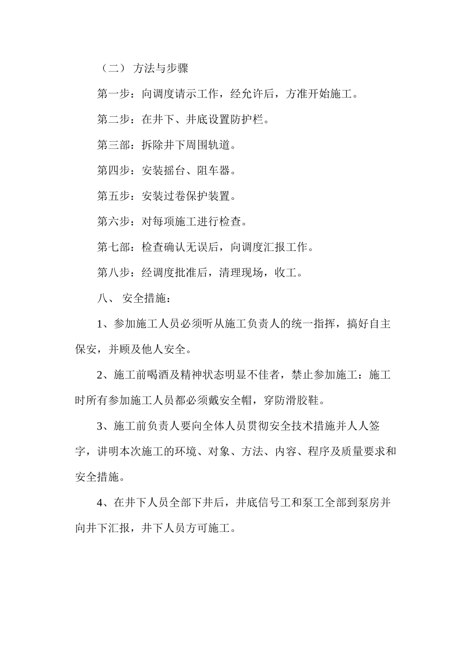 副井口安装摇台安全技术措施_第2页