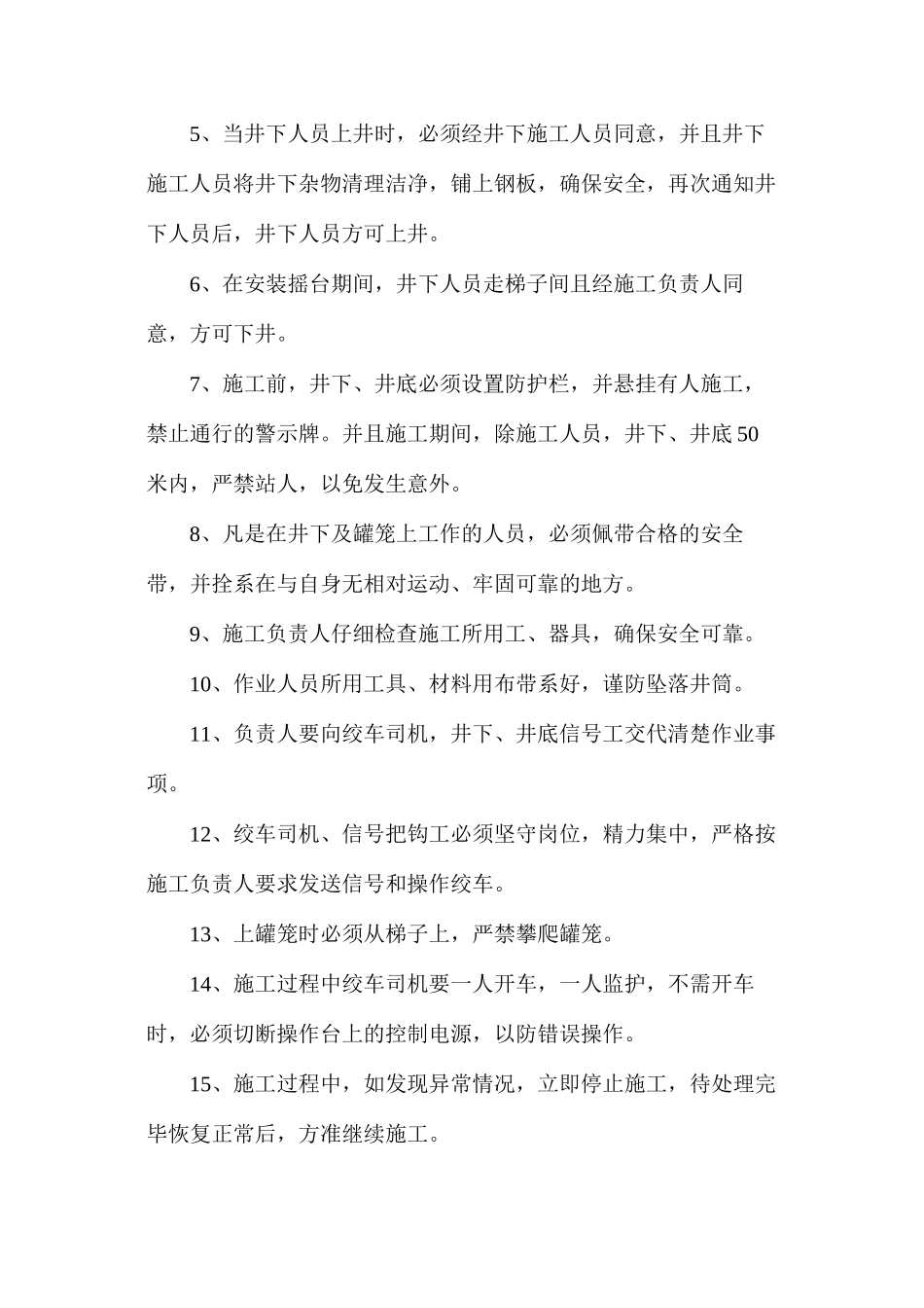 副井口安装摇台安全技术措施_第3页