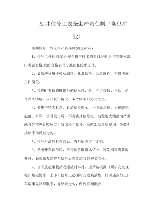 副井信号工安全生产责任制（朔里矿业）